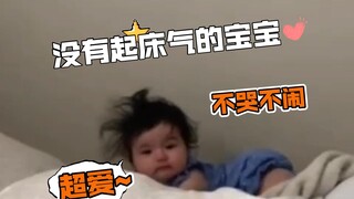 没有起床气的宝宝，爱了爱了🥰❤️