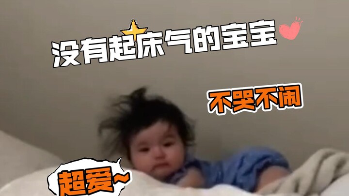 没有起床气的宝宝，爱了爱了🥰❤️