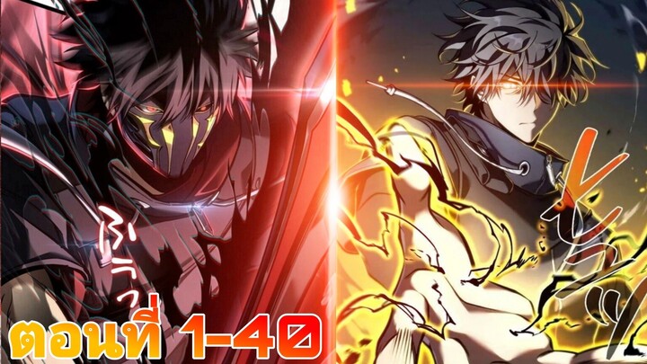 ชีวิตที่สองของวีรบุรุษที่แข็งแกร่งที่สุดในโลกเพื่อมาล้างแค้น ตอนที่1-40