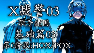 变种人9次灭族后，万磁王、X教授终于联手建国【X战警03】