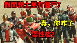 I really didn't expect this scene. In fact, I am a Kamen Rider Zombie!