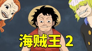 《海贼王2之重出江湖》