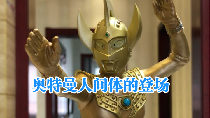 การปรากฏตัวของร่างมนุษย์ของอุลตร้าแมน