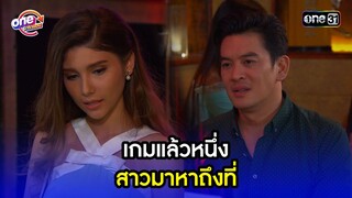 เกมแล้วหนึ่ง สาวมาหาถึงที่| Highlight เป็นต่อ2015 oneมาราธอน | one31