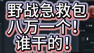 野战急救包八万一个！背后到底怎么回事？
