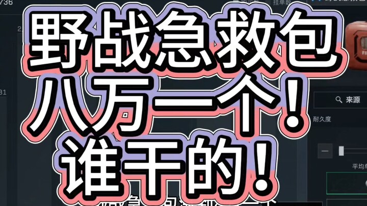 A field first-aid kit costs 80,000 yuan each! What's really going on behind this?