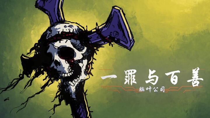 وحدهم الذين خلُصت أرواحهم يستطيعون ارتداء تاج الشوك بلا ألم، ذنب واحد ومائة فضيلة.