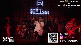 วง nfs ร้าน บ้านเพื่อน บางแสน