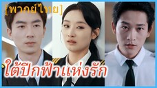 (พากย์ไทย) เจียงอวี้ซิน กัปตันหญิง | ใต้ปีกฟ้าแห่งรัก | กัปตันแห่งท้องฟ้าของเธอเอง | รักพังกลางเวหา