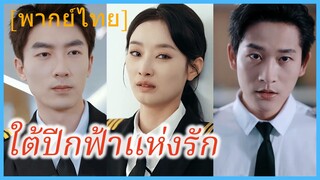 (พากย์ไทย) เจียงอวี้ซิน กัปตันหญิง | ใต้ปีกฟ้าแห่งรัก | กัปตันแห่งท้องฟ้าของเธอเอง | รักพังกลางเวหา