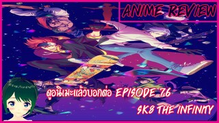 รีวิวอนิเมะ SK8 the Infinity|SK∞ [ ดูอนิเมะแล้วบอกต่อ EP.76 ]