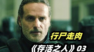 曾经无所畏惧的瑞克，也有服软的时候！末日丧尸美剧《行尸走肉：存活之人》第一季第3集