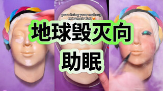 Beri aku ASMR riasan boneka yang bisa meledakkan bumi!