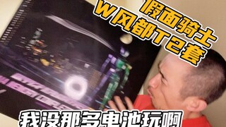 W风都套装记忆体，收藏系玩具，不适合我