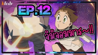 สปอยอนิเมะ เกิดชาตินี้พี่ต้องเทพ ตอนที่ 12 | Mushoku Tensei: Isekai Ittara Honki Dasu