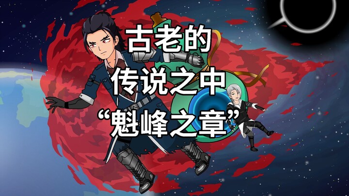 无名的《万界游记》：第二集