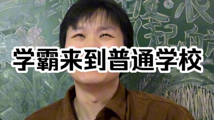 เมื่อฉันย้ายจากโรงเรียนเด่นไปเรียนที่โรงเรียนธรรมดา