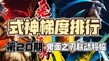 [Trận chiến quyết định Bảng xếp hạng độ dốc Heianjing S2] Bảng xếp hạng độ dốc tất cả các Shikigami 