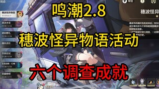 【ZEROSHIKI】2.8 Suibo Strange Tales Event Map: Six Achievements to Investigate—Reaching the Very End 