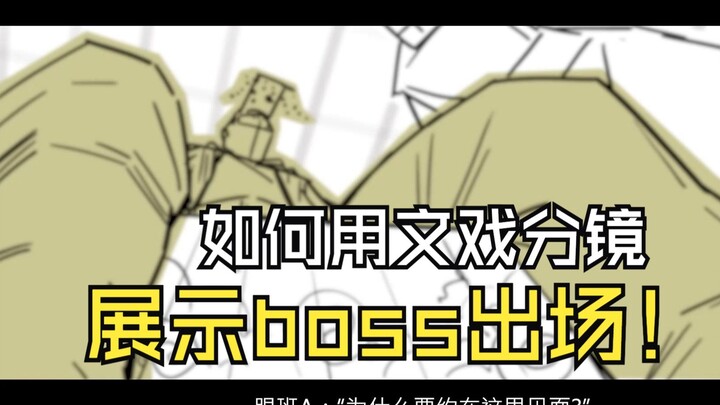 一段即兴分镜测试：如何用文戏展示boss出场
