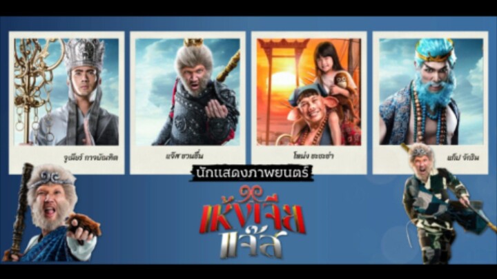 【 HD 】ดูหนัง Wukong Jazz ( ๒๐๒๖ ) เห้งเจียแจ๊ส ( เต็มเรื่อง พากย์ซับไทย ) HD【 bilibili HD 】
