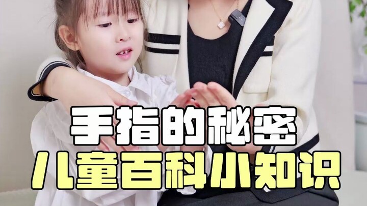 แท้จริงแล้วนิ้วมือซ่อนความลับไว้มากมาย สาระน่ารู้จากสารานุกรมสำหรับเด็ก รีบชวนลูกมาดูกันเลย!