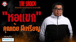 หอแขก คุณเต้ย ผีเหรียญ l TheShock13