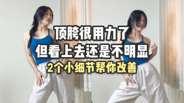 爵士舞基本功顶胯没感觉总做不好看的进！