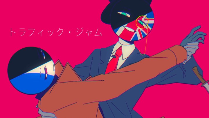 【countryhumans】トラフィック・ジャム（Traffic Jam）//英+法