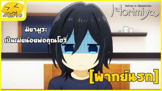 [พากย์นรก] เป็นเมียน้อยคุณพ่อโฮริ - โฮริมิยะ สาวมั่นกับนายมืดมน