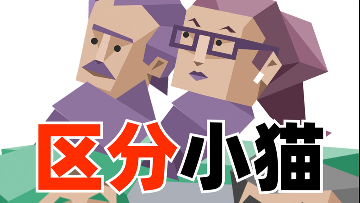 แยกแยะลูกแมว