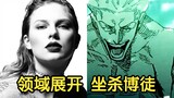 【领域展开 坐杀博徒】当霉霉遇上All My People，听完领域展开了！