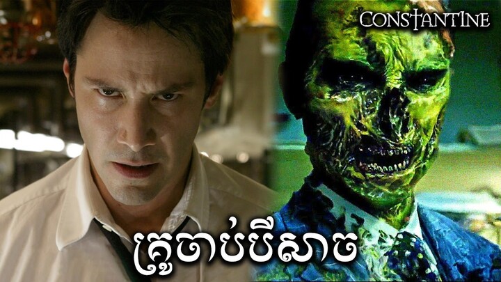 គ្រូចាប់បីសាច សម្រាយសាច់រឿង | Constantine movie review & explain - ICE
