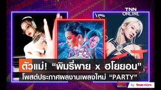 แฟนๆ ฮือฮา “พิมรี่พาย” ร่วมงาน “ฮโยยอน Girls’ Generation”