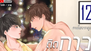 นิยายวาย ติดกาว Mpreg ตอนที่ 12 คนที่อยากดูแล โดย ไอรัก