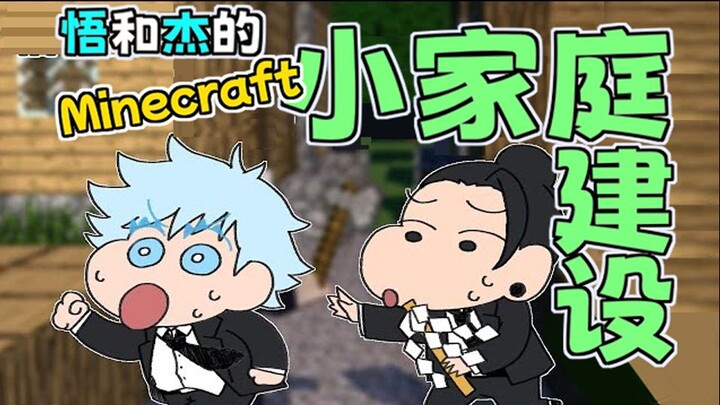 【中字熟肉/咒术回战】五条悟和夏油杰的小家建设！Part2【油管声真似/Minecraft】