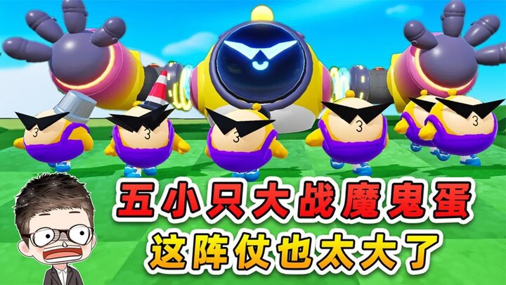 Dandan Party: The Five Little Ones Battle the Devil Eggs? Judging by this setup, they really know th