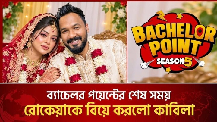 Bachelor Point Season 5 Episode 123 | ব্যাচেলর পয়েন্ট সিজন ৫ | New Episodes