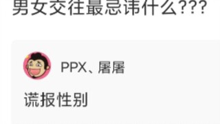 【沙雕配音】男女交往最忌讳的是什么？？？