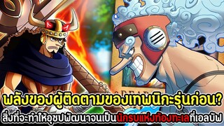 วันพีช : พลังของผู้ติดตามของเทพนิกะรุ่นก่อน? สิ่งที่จะทำให้อุซปพัฒนาเป็นนักรบแห่งท้องทะเลที่เอลบัฟ!!