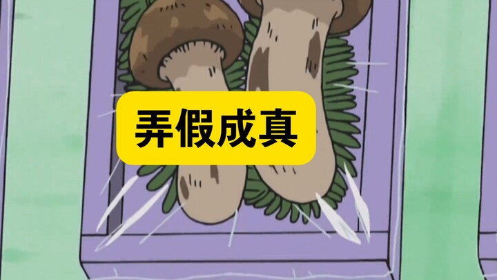 哆啦a梦：大雄小哆啦在后山栽满假的松茸，结果遭到大家疯抢！