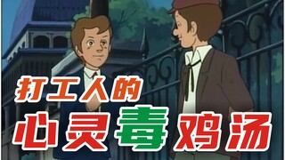 打工人的心灵毒鸡汤