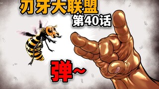 【刃牙大联盟40话】无耻！地上最强父子居然在霸凌小蜜蜂？？？