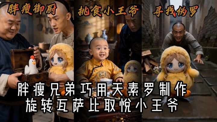 Tiểu vương gia kén ăn, hai đầu bếp béo gầy khéo léo dùng “ngụy kế” để thoát hiểm