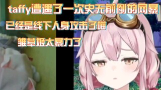 永雏塔菲直播看自己被逆天雏草姬暴打，表示雏草姬实在是太暴力了