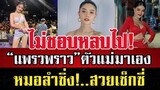 ไม่ชอบหลบไป!“แพรวพราว“หมอลำตัวแม่..สวยเซ็กซี่ที่สุดในประเทศไทย #แพรวพราวแสงทอง ￼