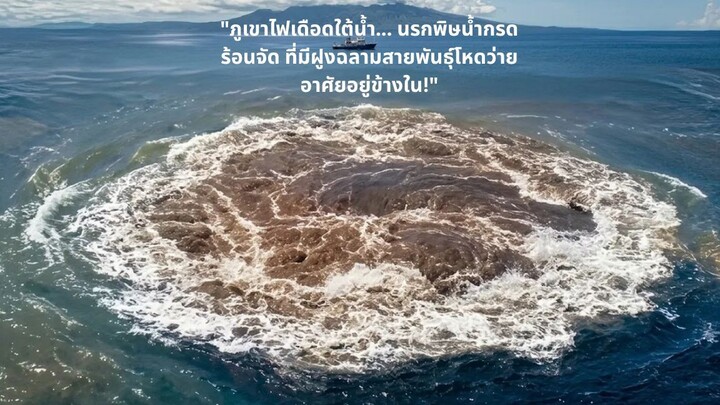 "ภูเขาไฟเดือดใต้น้ำ... นรกพิษน้ำกรดร้อนจัด ที่มีฝูงฉลามสายพันธุ์โหดว่ายอาศัยอยู่ข้างใน!"