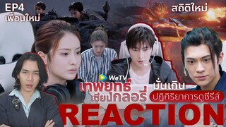 REACTION เทพยุทธ์ เซียนกลอรี่ EP4 : สถิติใหม่