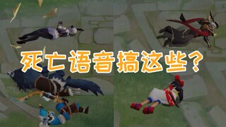 搞这些是吧？死亡语音
