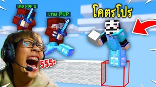 เมื่อ!! ผมเอายศเติม "หลักหมื่นบาท" มาตบเทพ PVP แห่งมายคราฟ!! 😆 (Minecraft)